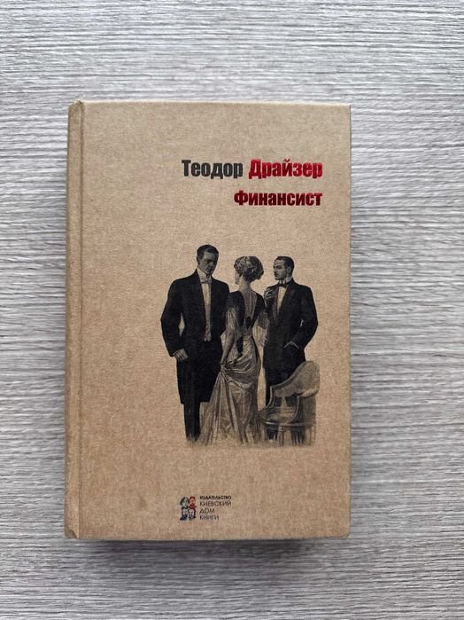 Т. Драйзер. Финансист