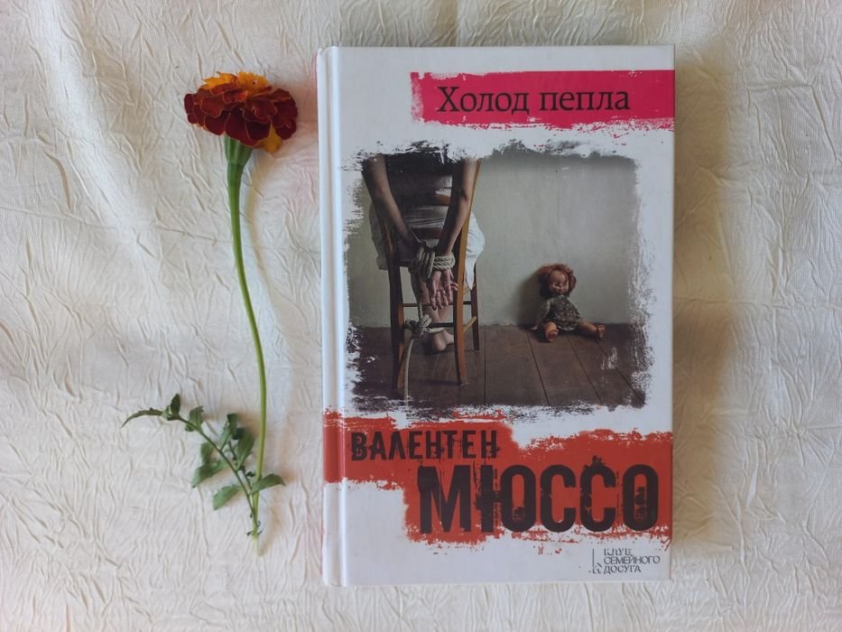 В. Мюссо. Холод пепла