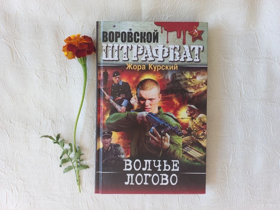 Жора Курский. Волчье логово
