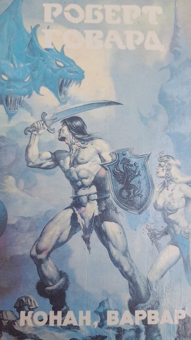 Р. Говард. Конан, варвар