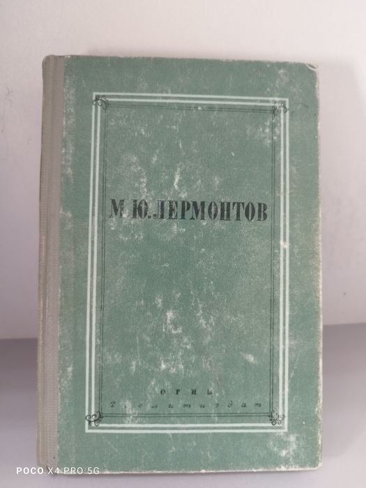 М.Ю. Лермонтов. Полное собрание сочинений. Том второй