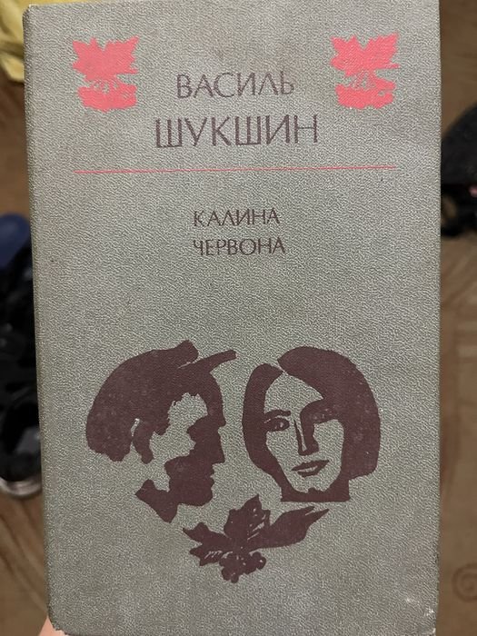 В. Шукшин. Калина червона