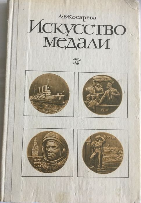 А.В. Косарев. Искусство медали
