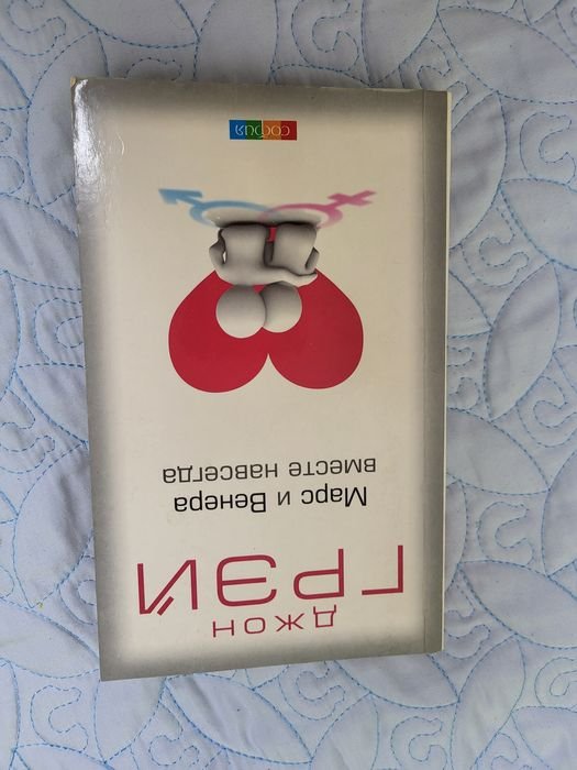 Д. Грэй. Марс и Венера вместе навсегда