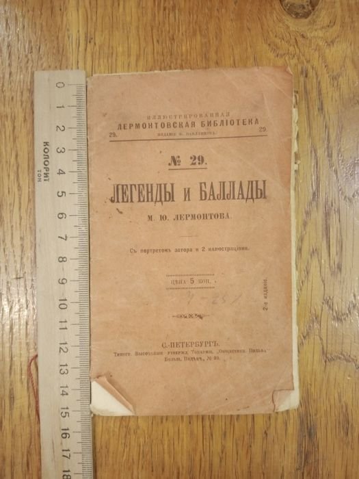 М.Ю. Лермонтов. Легенды и баллады