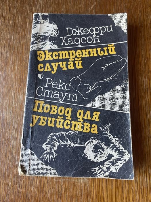 Р. Стаут. Повод для убийства