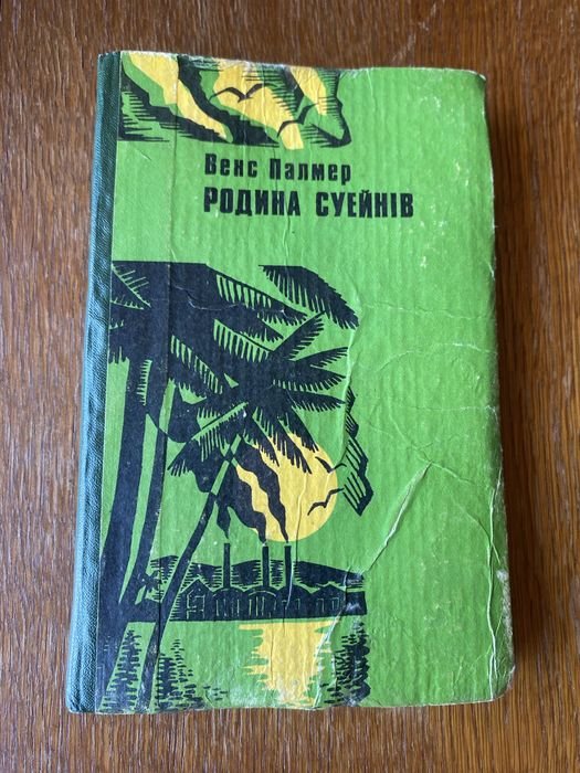Венс Палмер. Родина Суейнів