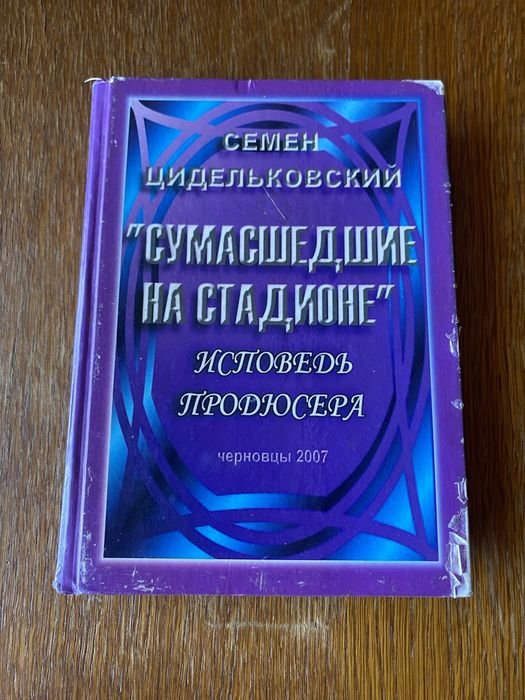 С. Цидельковский. Сумасшедшие на стадионе
