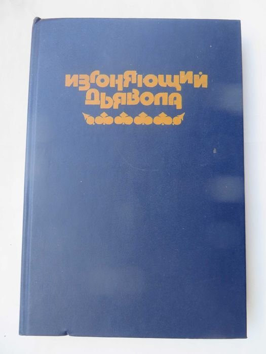 И.Л. Левин. Ребенок Розмари