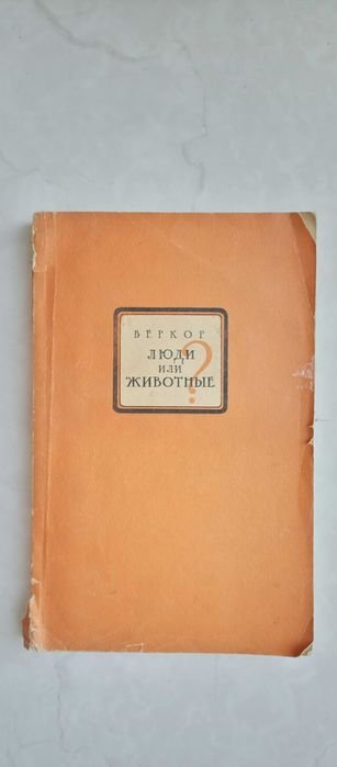 В. Веркор. Люди или животные