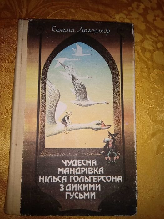 С. Лагерлеф. Повестьсказка Чудесное путешествие Нильса Гольгерсона с дикими гусями