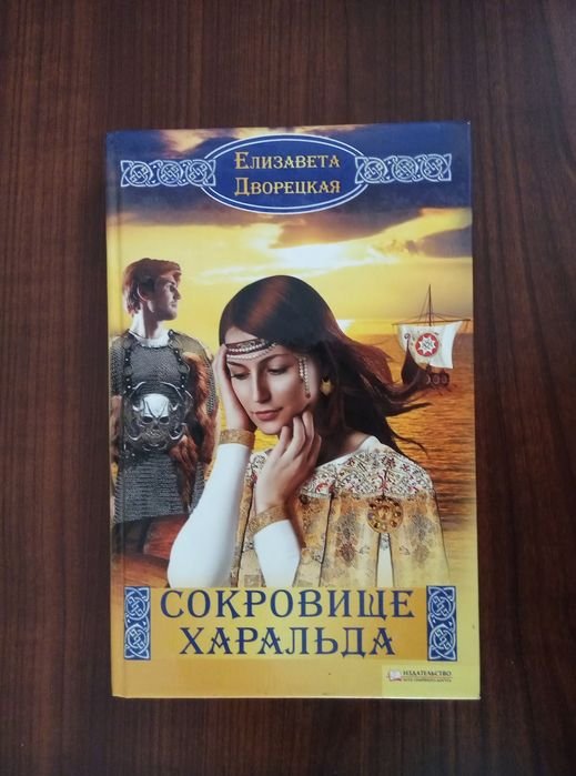 Е. Дворецкая. Любовный роман в твёрдом переплёте