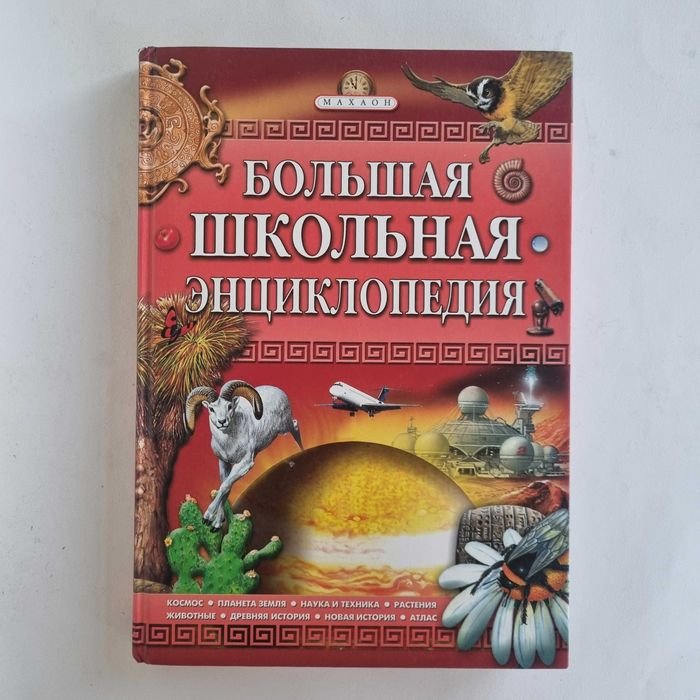 Большая школьная энциклопедия