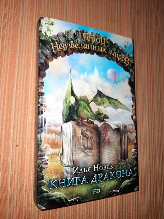 И. Новак. Книга дракона. Герои неизведанных миров