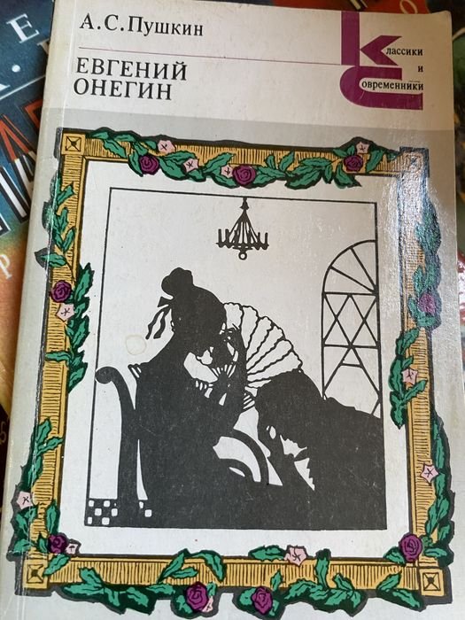 А.С. Пушкин. Евгений Онегин