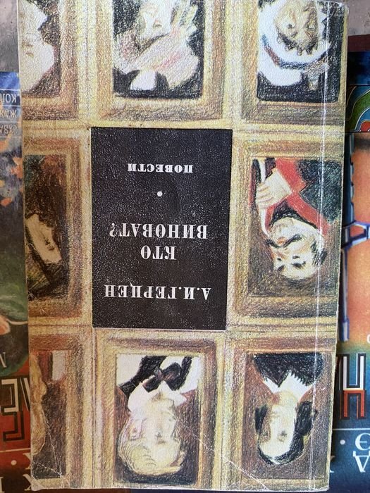 А.И. Герцен. Кто виноват