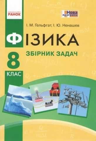 И.М. Гельфгат, И.Ю. Ненашев. Физика. Сборник задач 8 класс