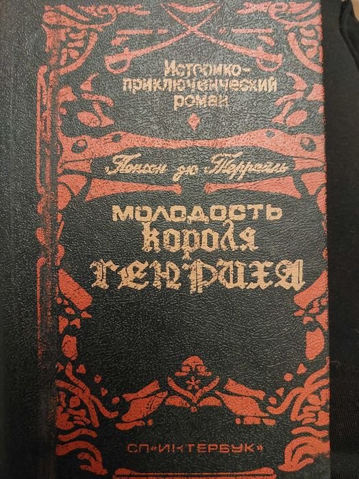 М. Дрюон. Молодость короля Генриха