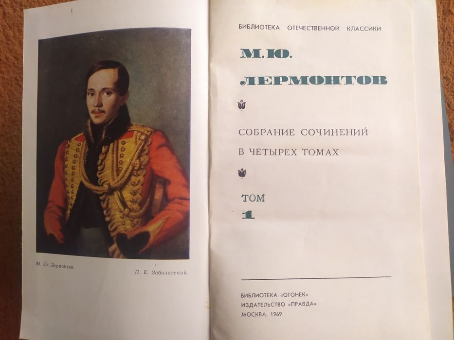 М.Ю. Лермонтов. Собрание сочинений в 4 томах