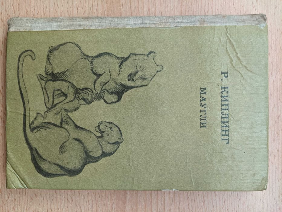 Р. Киплинг. Маугли