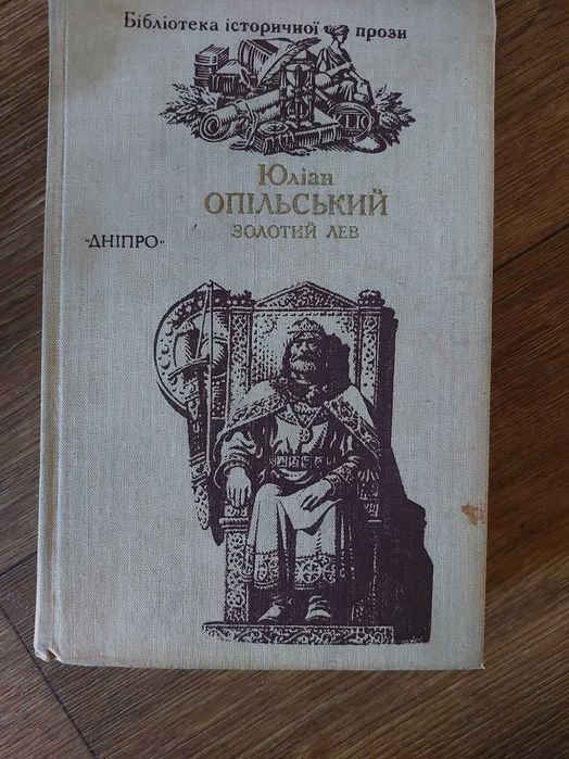 Ю. Опильский. Золотой лев