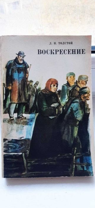 Л.Н. Толстой. Воскресение