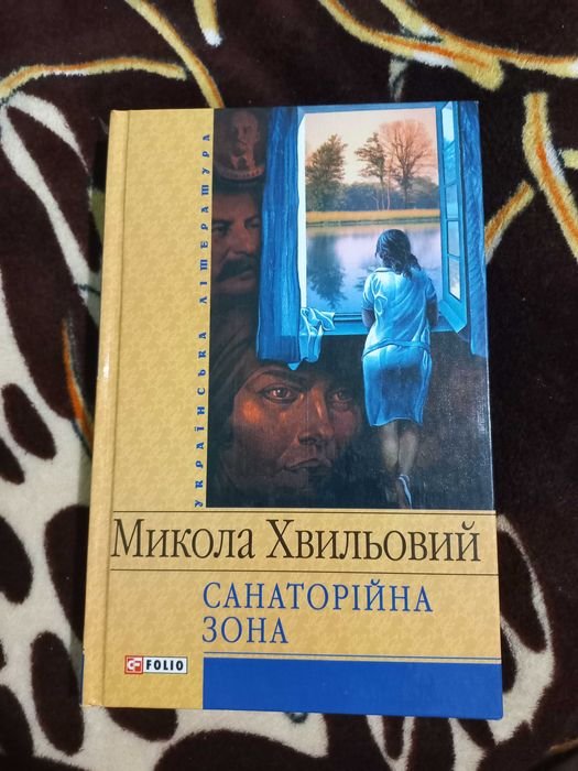 М. Хвильовий. Санаторийная зона