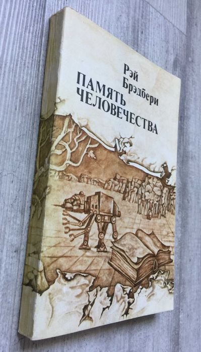 Р. Брэдбери. Память человечества