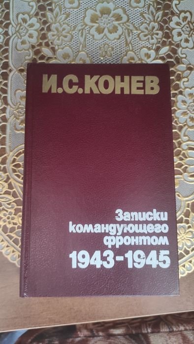И.С. Конев. Записки командующего фронтом 19431945
