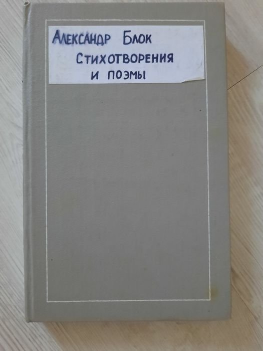 А.Блок. Стихи и поэмы