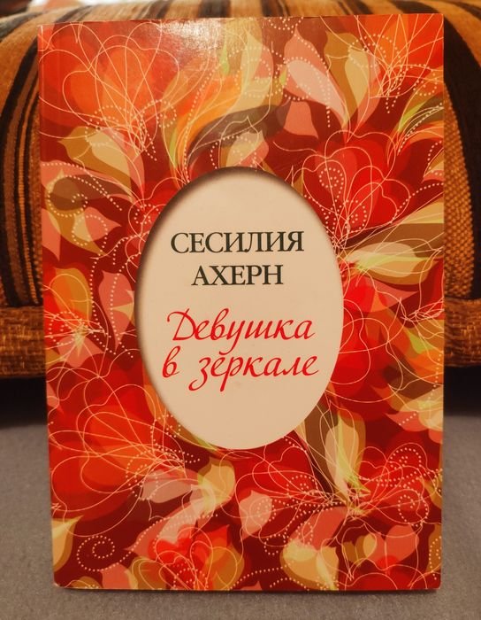 С. Ахерн. Девушка в зеркале