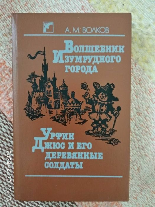 А. Волков. Волшебник Изумрудного города