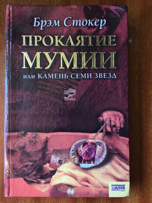 Б. Стокер. Проклятие мумии