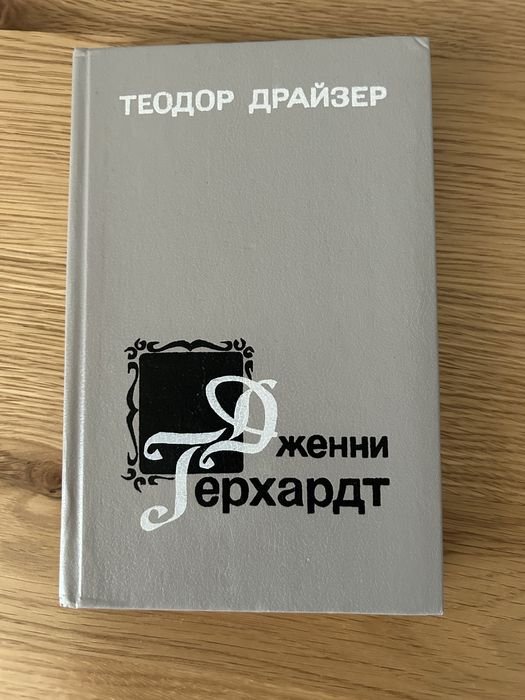 Т. Драйзер. Дженни Герхард