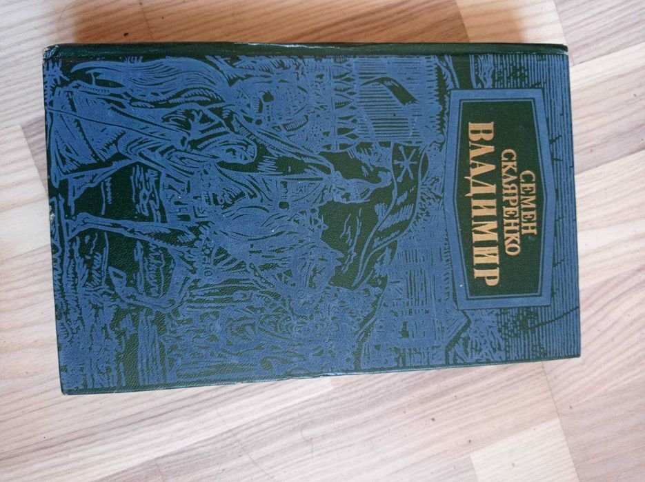 С. Скляренко. Книга Владимир