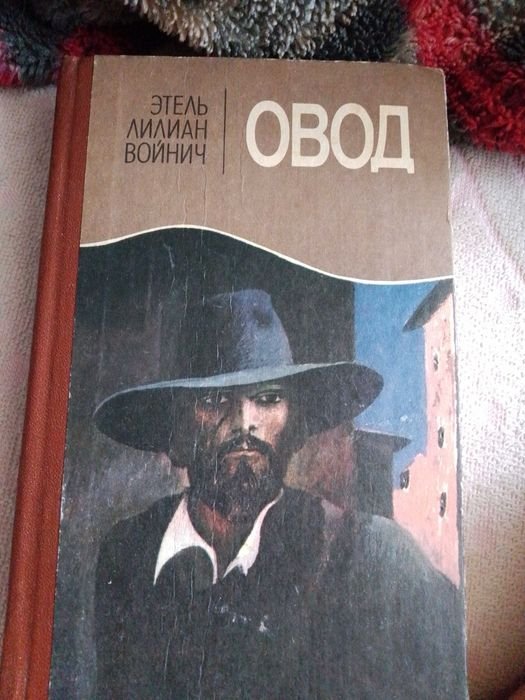 Е.Л. Войнич. Овод