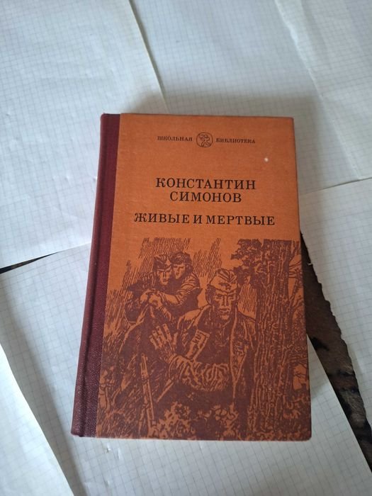 К. Симонов. Живые и мёртвые