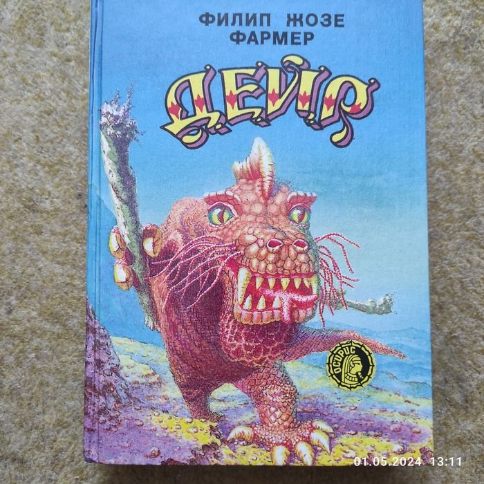 Ф.Ж. Фармер. Дейр. Серия Осирис
