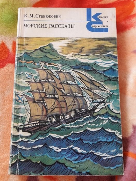 К.М. Станюкович. Морские рассказы