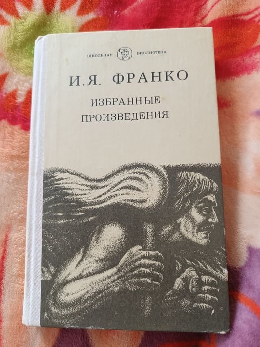 И.Я. Франко. Избранные произведения