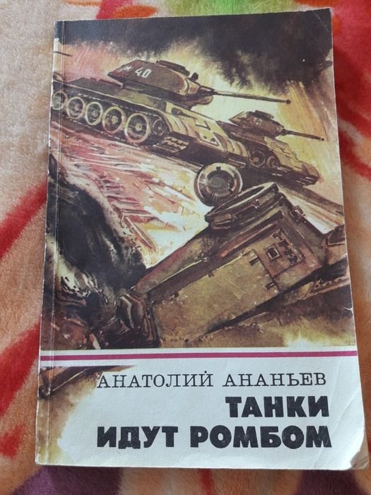 А. Ананьев. Танки идут ромбом