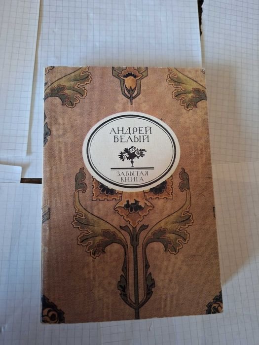 А. Белый. Забытая книга