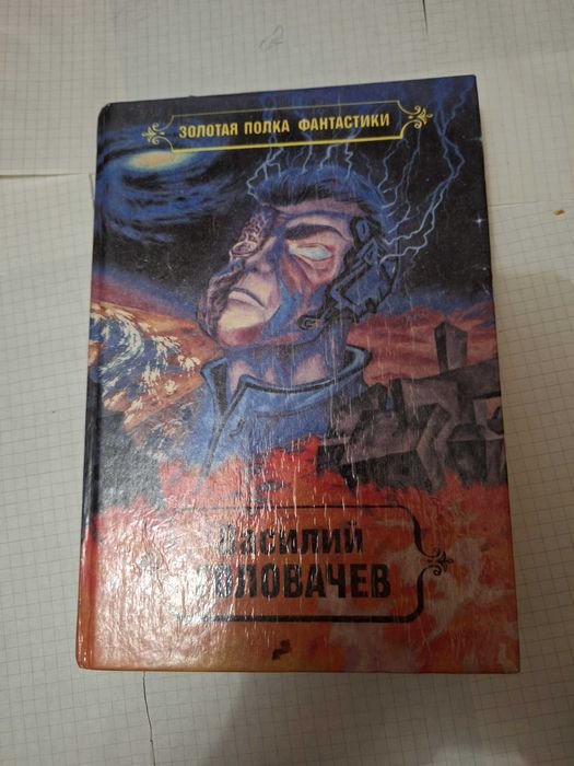 В. Головачев. Золотая полка фантастики. Том 2