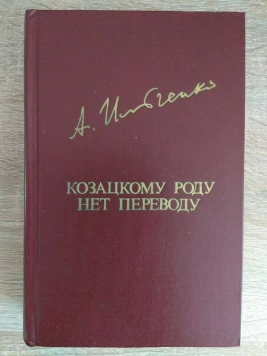 А. Ильченко. Козацкому роду нет переводу