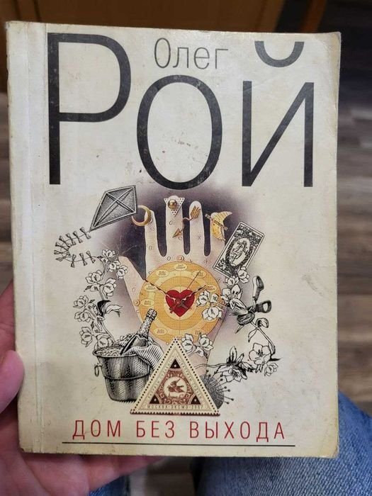 О. Рой. Дом без выхода