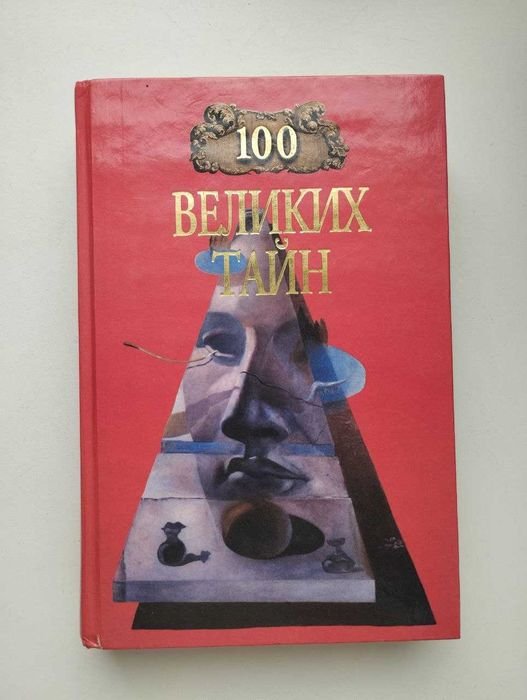 100 великих тайн