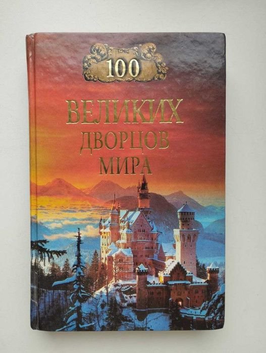 Н.А. Ионин. 100 великих дворцов мира
