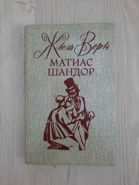 Жюль Верн. Матіас Шандор