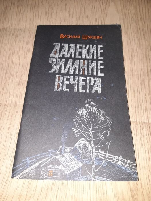 В.М. Шукшин. Рассказы далёкие земли вечера