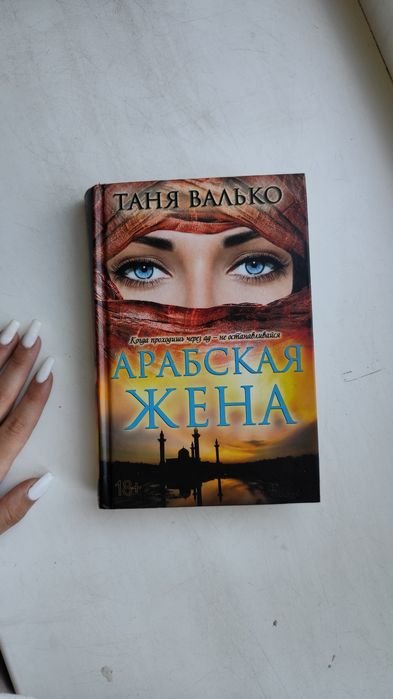 М. Кісімото. Арабская жена
